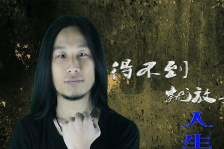 不属于我的就放手吧原唱