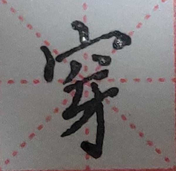 秃宝盖田字格写法