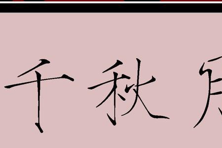 千秋月别西楚将写的谁