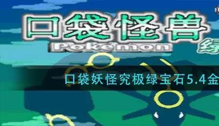 究极绿宝石5.3搭档沙奈朵配招