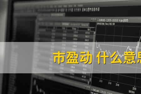 市盈率高说明什么