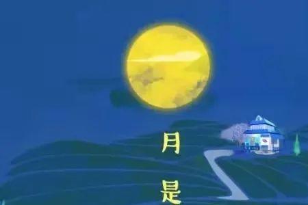 皓月当空挂，月是故乡明