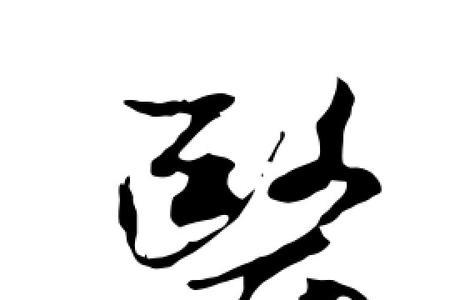 医生繁体字怎么写