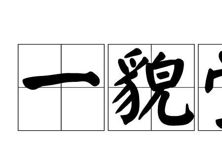 貌字做个车是什么字