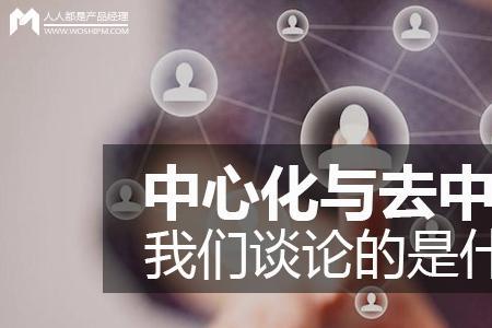 去中心化是什么意思