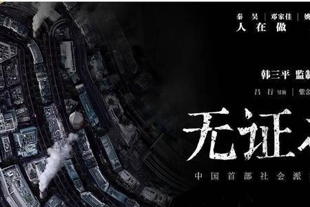 无罪之证，多少集