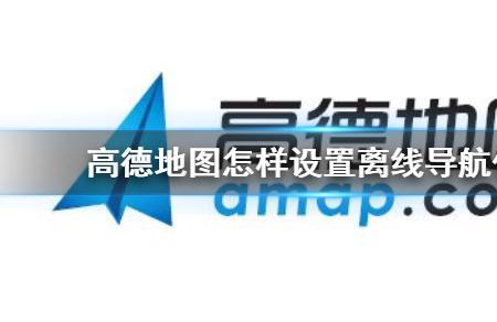高德地图如何下离线地图