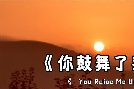 你鼓舞了我英文原唱