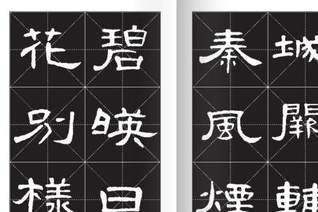 曹全碑统字写法