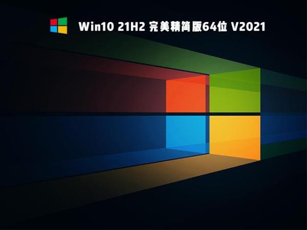 win10终极精简版