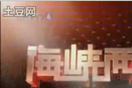 海峡两岸节目几点播出