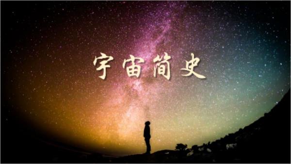 宇宙观的探究