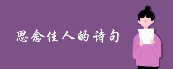 寻佳人诗句