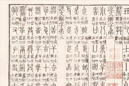 缝说文解字