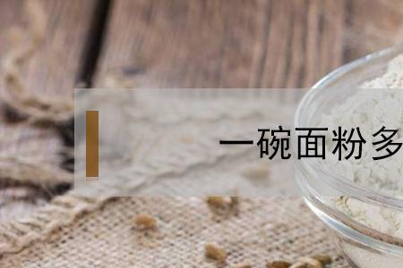 130克面粉是多少个一次性纸杯
