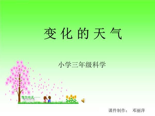 三年级科学天气变化特点怎么写