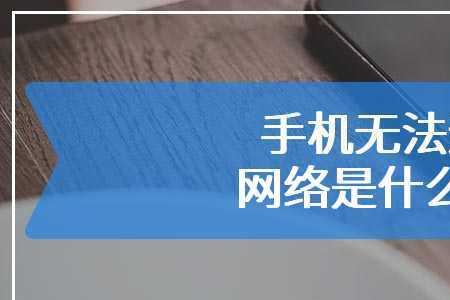 美篇展示网络无法连接怎么回事