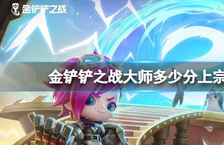 金铲铲之战超凡大师什么水平