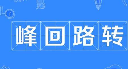 转绕的意思