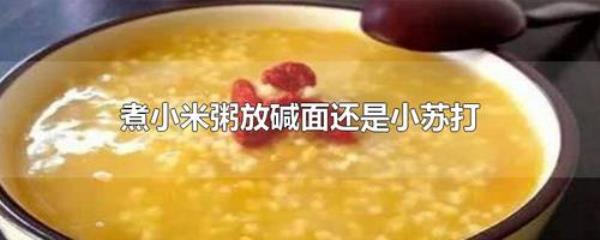 熬红豆粥放小苏打还是碱面