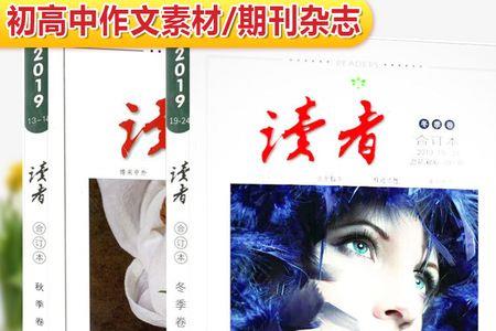 青年文摘和读者哪个好