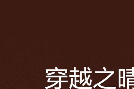 晴柔是词语吗