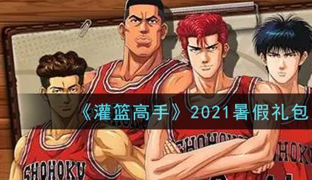 灌篮高手手游值得培养的角色2021
