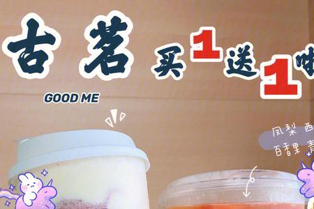 古茗19-20号买一送一怎么用