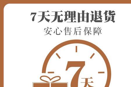 七天无理由退货定制类怎么设置