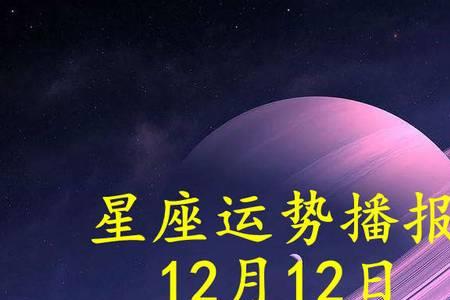2021年12月7日星座座