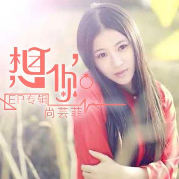 深深的想你原唱歌曲