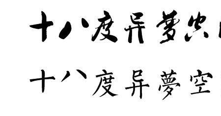度的繁体字书法图片