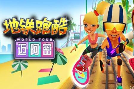 地铁跑酷跑神杯谁赢了