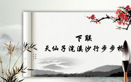 上联姑娘十八一枝花,求下联