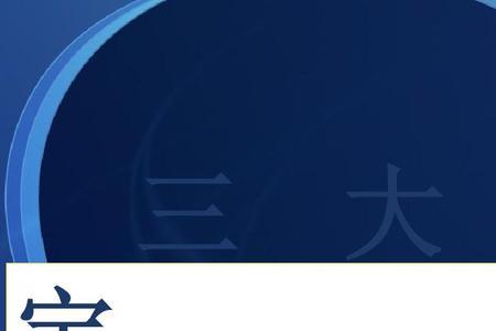 三大法宝指的是哪三大法宝