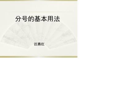 分号是哪个符号