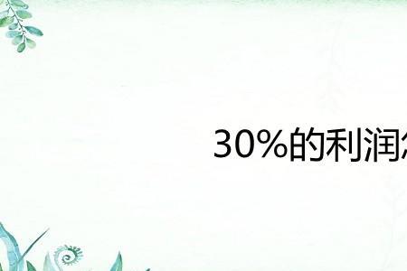 利润的百分之20怎么算