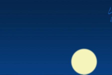 故乡明月夜对应词