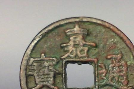 嘉熙通宝为什么又叫嘉泰通宝呢