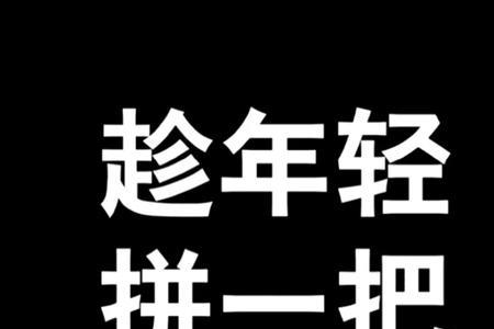 趁年轻励志的话