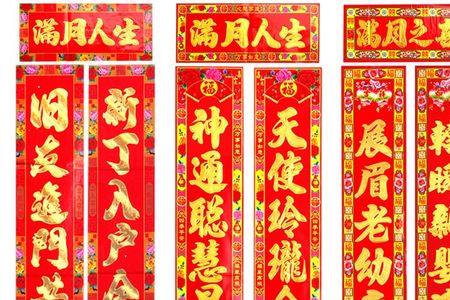 长孙满月对联