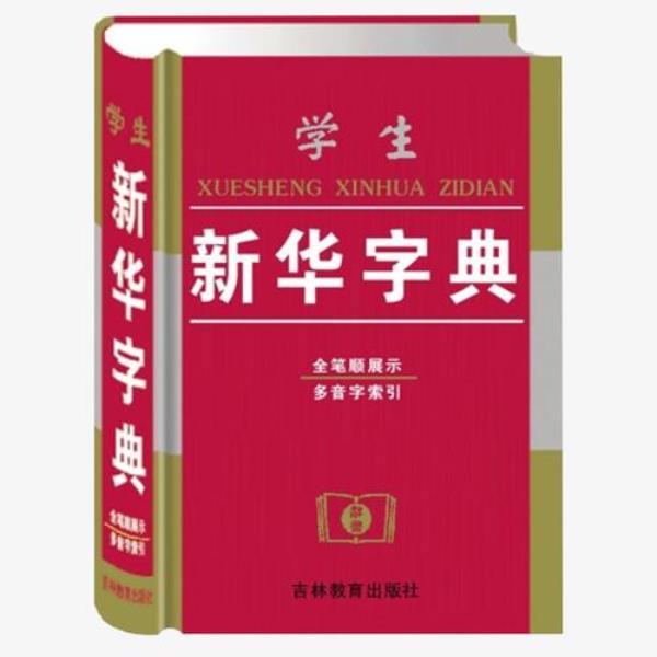 傍在新华字典2版第几页