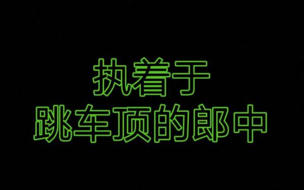 原野郎中为什么消失了