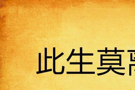 莫离解释