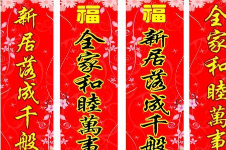 乔迁对联带李又带张