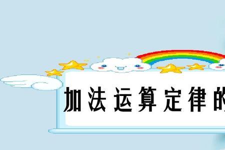 八个运算定律