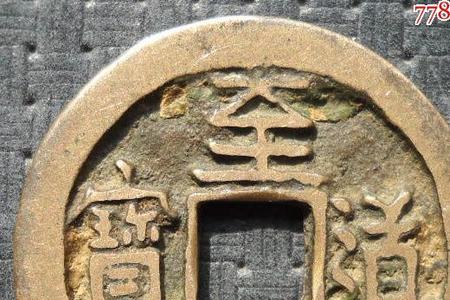 至道元宝是孤品吗