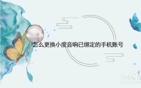 为什么手机绑不上小度
