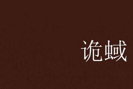 诡刺小说里面有女主吗