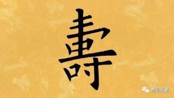 恭祝的繁体字